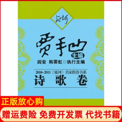【正版书】20102011延河名家书系诗歌卷贾平凹中国友谊出版公司9787505729223