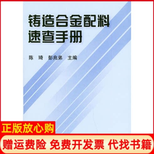 正版书】铸造合金配料速查手册陈琦彭兆弟机械工业出版社9787111140252