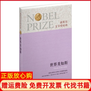 【正版书】诺贝尔文学奖经典世界美如斯捷克雅罗斯拉夫赛弗尔特著杨乐云杨学新陈韫宁译译林出版社9787544734875