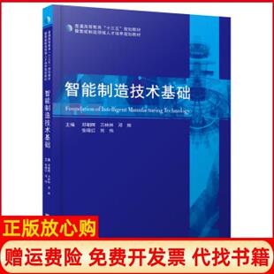 社9787568027670 智能制造技术基础邓朝辉著万林林著邓辉著华中科技大学出版 正版 书
