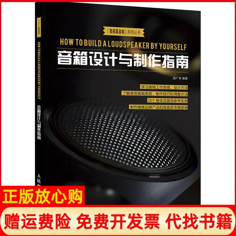 【正版书籍】音箱设计与制作指南赵广林人民邮电出版社9787115485670