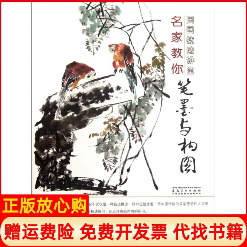 正版书】名家教你笔墨与构图国画技法讲堂杨乾亮安徽美术出版社9787539830964