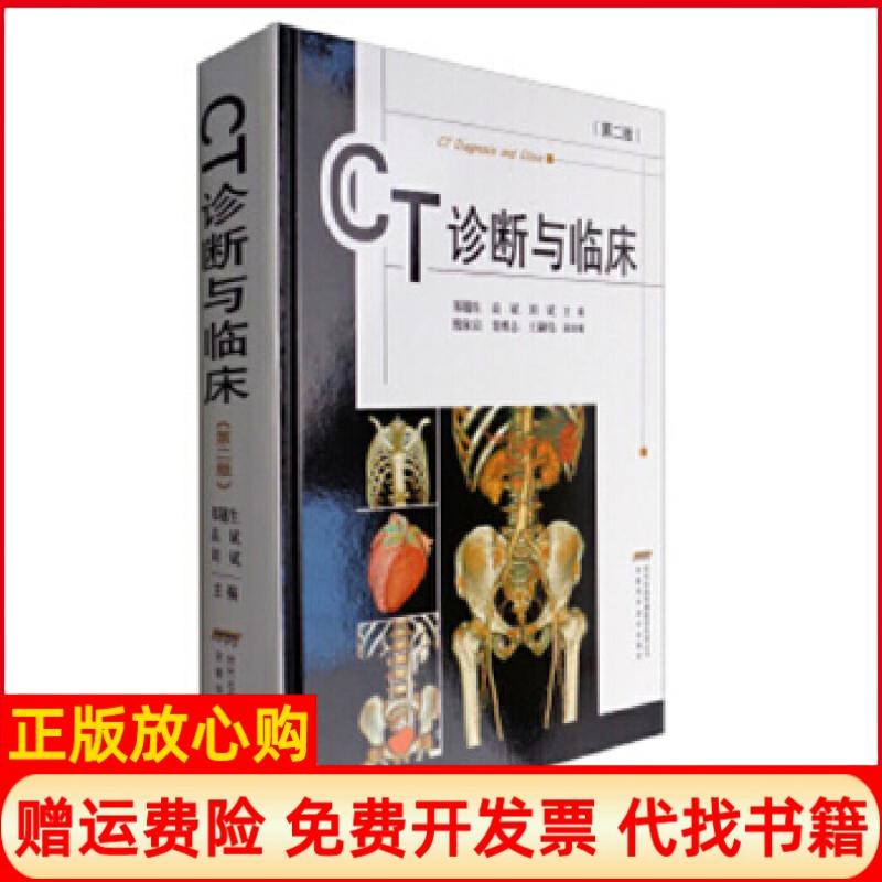 正版书】CT诊断与临床修订版郑穗生高斌刘斌安徽科学技术出版社9787533744014