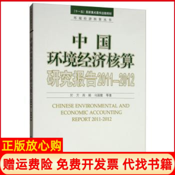 【正版书】中国环境经济核算研究报告20112012於方著周颖著马国霞著中国环境出版集团9787511141118