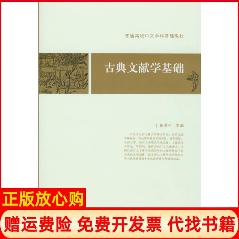 【正版书籍】古典文献学基础普通高校中文学科基础教材董洪利著北京大学出版社9787301129807