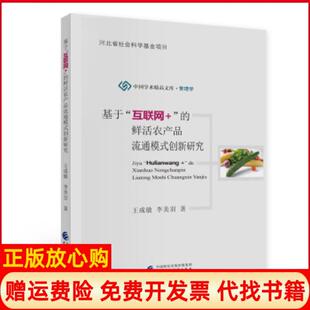 正版 创新研究王成敏著李美羽著中国财政经济出版 书 鲜活农产品流通模式 社9787509597354 基于互联网