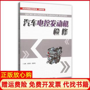 【正版书】汽车电控发动机检修职业教育精品规划教材汽车系列赵国亮庞德旭北京交通大学9787512123366