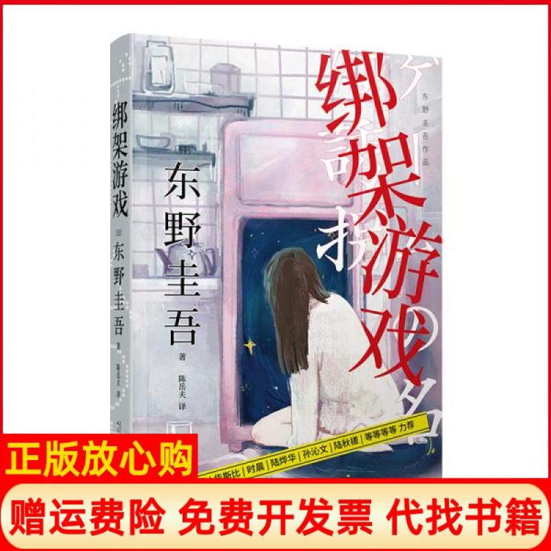 正版书】绑架游戏日东野圭吾著陈岳夫译人民文学出版社9787020153824