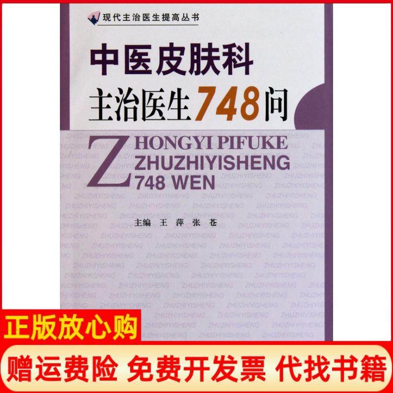 【正版书】中医皮肤科主治医生748问王萍 张苍 中国协和医科大学出版社9787811363845