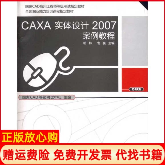 正版书】CAXA实体设计2007案例教程胡炜北京大学出版社9787301149485