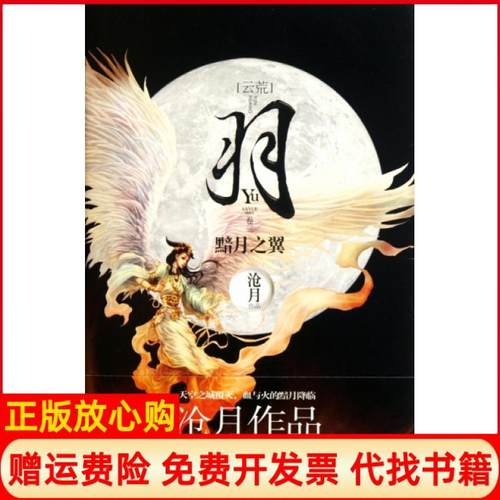 【正版书】羽黯月之翼沧月著时代文艺出版社9787538736618