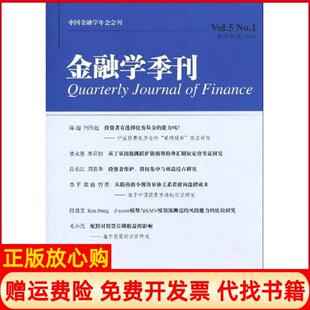 【正版书】金融学季刊第5卷期徐信忠北京大学出版社9787301159330