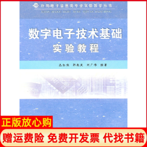 【正版书】数字电子技术基础实验教程丛红侠著郭振武著刘广伟著南开大学出版社9787310036028