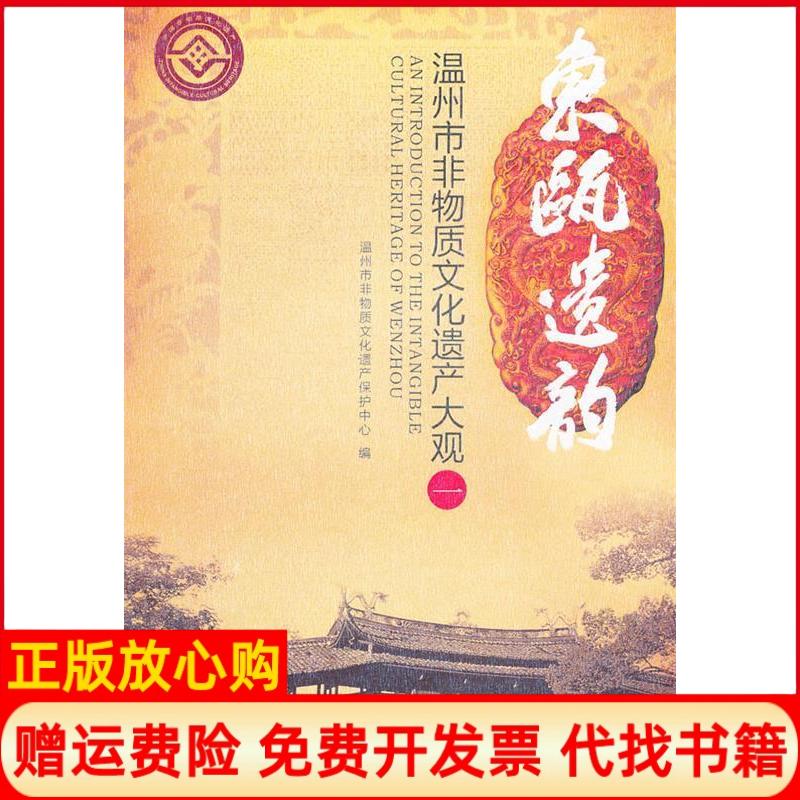 正版书】东瓯遗韵温州市非物质遗产保护中心　编西泠印社9787807356127