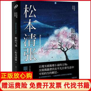 正版 气流日松本清张著朱田云译人民文学出版 书 眼 社9787020155828 松本清张短经典