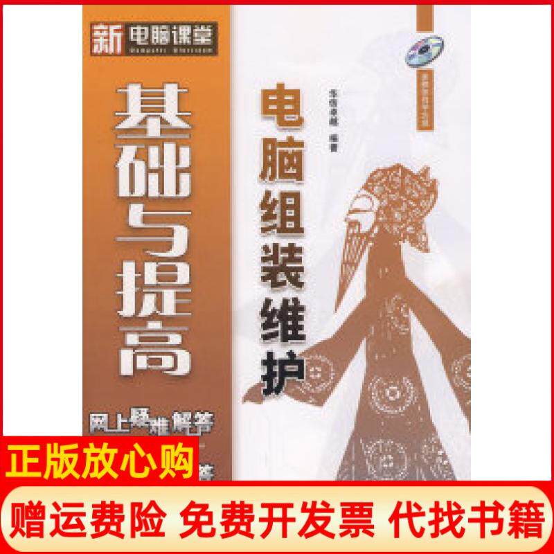 正版书】电脑组装维护基础与提高含光盘1张华信电子工业出版社9787121056826