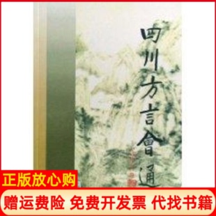 正版书】四川方言会通王洪林巴蜀书社9787807521884