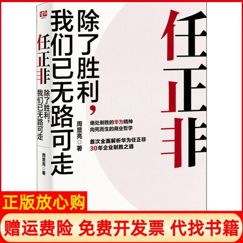 【正版书籍】任正非除了胜利我们已无路可走周显亮著北京联合出版公司9787559628329