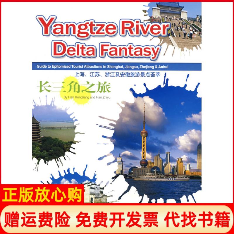 正版书】长三角之旅上海江苏浙江及安徽旅游景点英文韩荣良韩志宇中国旅游出版社9787503235825