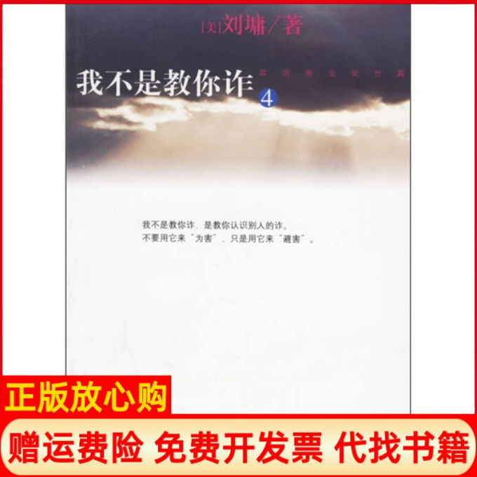 【正版现货】我不是教你诈4美刘墉天津教育出版社9787530947920,书籍/杂志/报纸,文学作品集,淘宝优惠券,粉丝福利购,淘宝优惠卷
