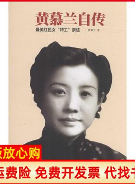 正版书】黄慕兰自传红色女特工亲述黄慕兰著中国大百科全书出版社9787500097044
