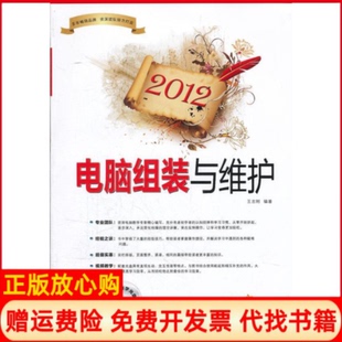 与维护王志刚著电脑报电子音像出版 2012电脑组装 书 社9787894766953 正版