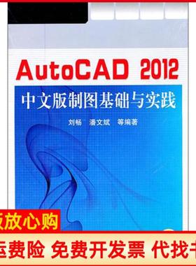 【正版书】AutoCAD2012中文版制图基础与实践刘畅著机械工业出版社9787111347293