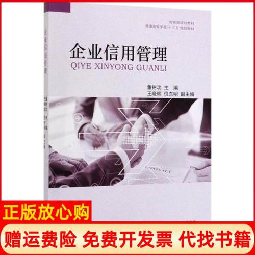 【正版书籍】企业信用管理董树功著中国财政经济出版社9787509590379
