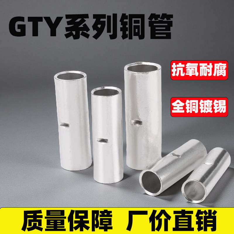 （单个装）GTY型紫铜镀锡连接管快速接线端头接线铜鼻子
