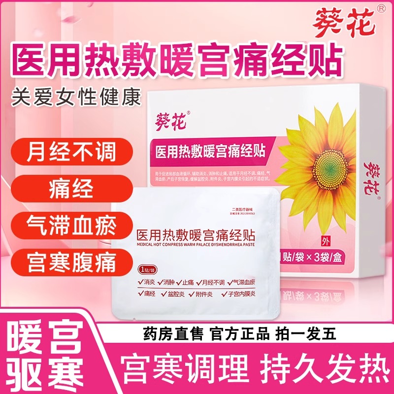 暖宫贴体质虚寒痛经停经非远红外月经不调体质虚弱调理调气血缓解