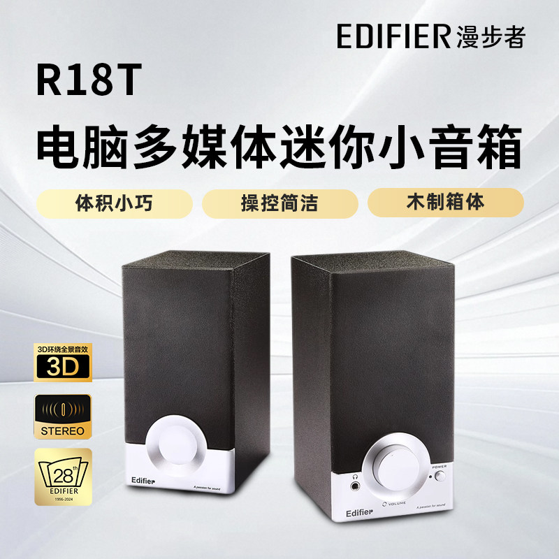 EDIFIER漫步者R18T台式机电脑多媒体音响2.0笔记本迷你桌面小音箱