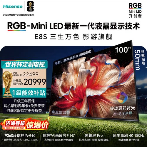 海信RGB-MiniLED电视E8S 100吋 9360分区 H7芯片 世界杯定制电视