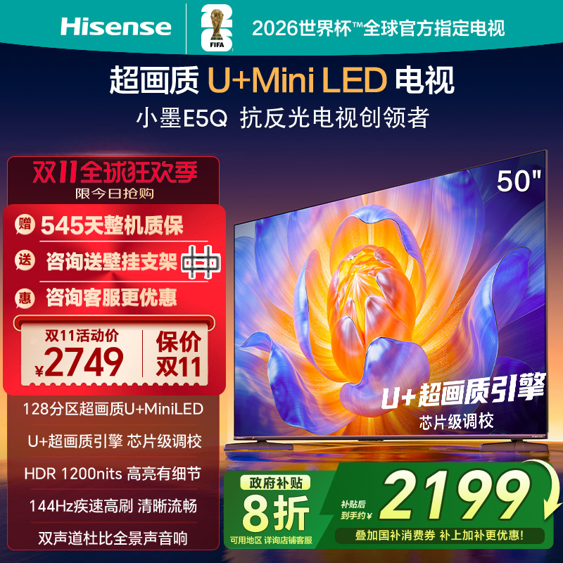 海信电视E5Q 50英寸 U+MiniLED 144Hz高刷 以旧换新补贴电视机