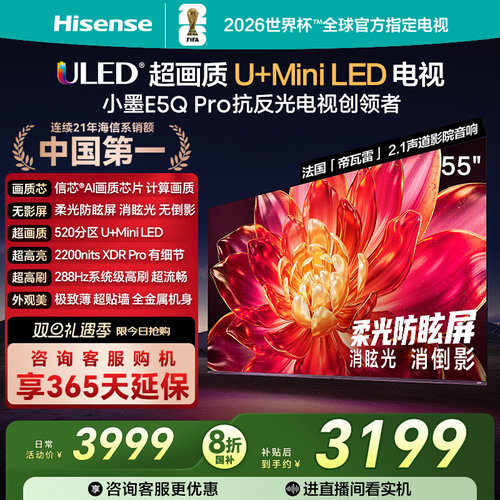 海信小墨E5Q Pro 55英寸超画质U+MiniLED 柔光防眩屏 高刷电视机