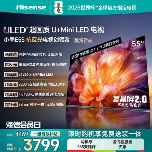 海信E5S55吋U+MiniLED电视