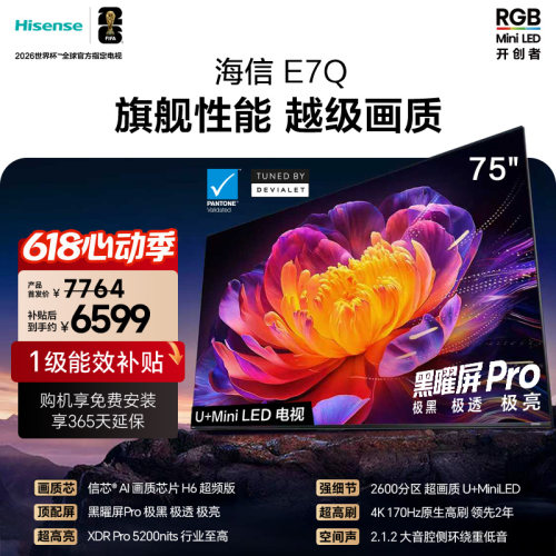 海信电视E7Q 75英寸 信芯芯片H6超频 黑曜屏Pro 5200nits 电视E7N