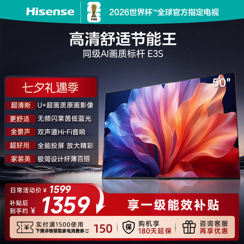 海信E3S50英寸超画质电视