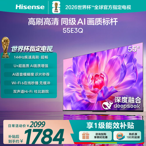 海信电视55E3Q 55英寸 AI智能高刷MEMC防抖 液晶家用以旧换新补贴