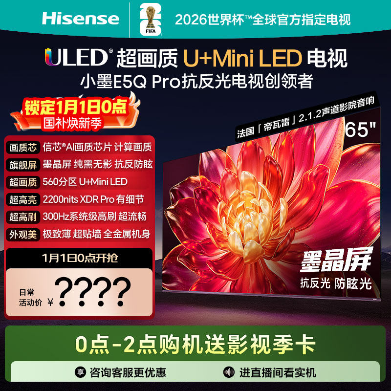 海信小墨E5Q Pro 65英寸超画质U+MiniLED墨晶屏 
