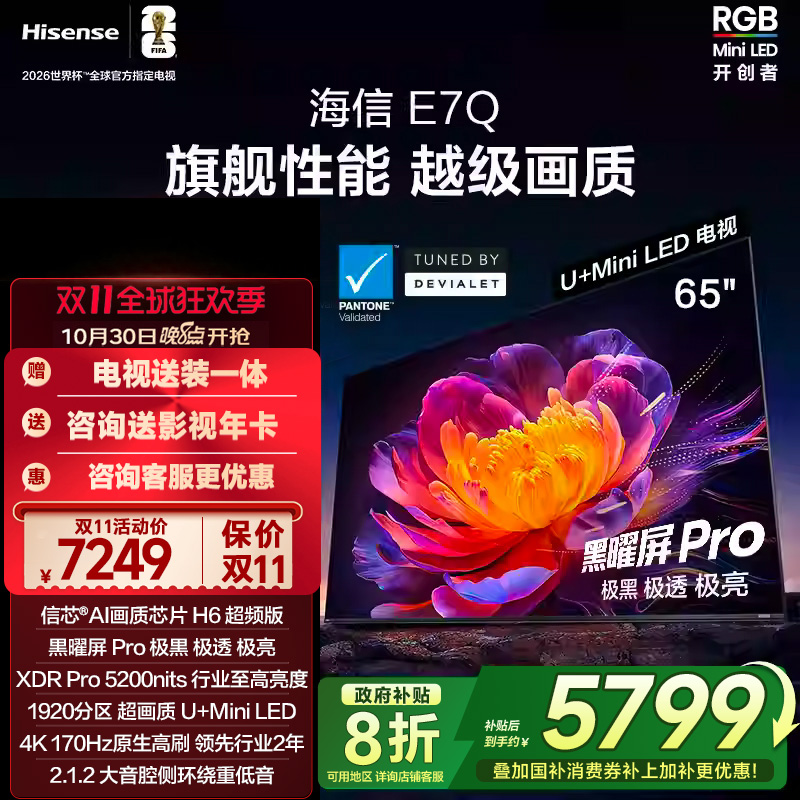 海信电视E7Q 65英寸 信芯芯片H6超频 黑曜屏Pro 5200nits 电视E7N