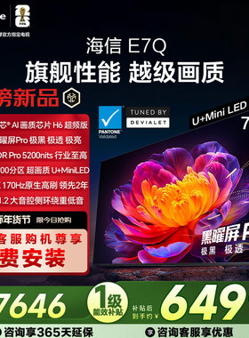 海信电视E7Q 75英寸 信芯芯片H6超频 黑曜屏Pro 5200nits 电视E7N