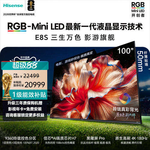 海信RGB-MiniLED电视E8S 100吋 9360分区 H7芯片 世界杯定制电视