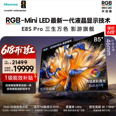 海信RGB-MiniLED电视 E8S Pro 85吋 7020分区 H7芯片 电视机E8Q