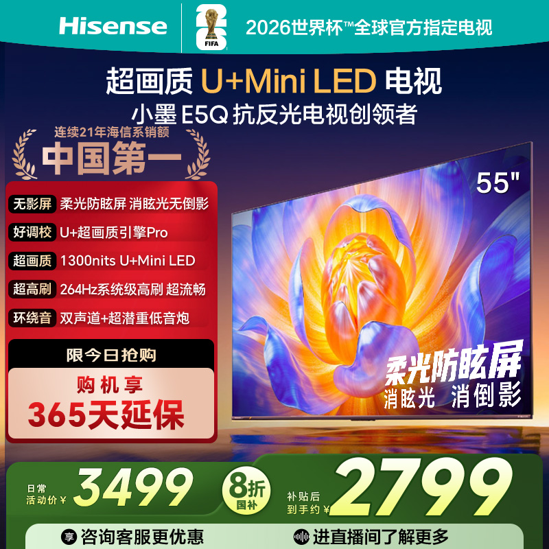 海信小墨E5Q 55英寸电视 U+MiniLED 柔光防眩屏 高刷 以旧换新