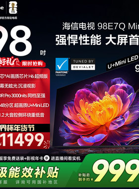 海信电视E7Q Mini 98吋 信芯芯片 3000nits MiniLED以旧换新电视
