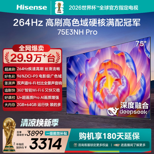海信电视75E3NH Pro 75英寸 264Hz高刷 高色域 以旧换新电视机