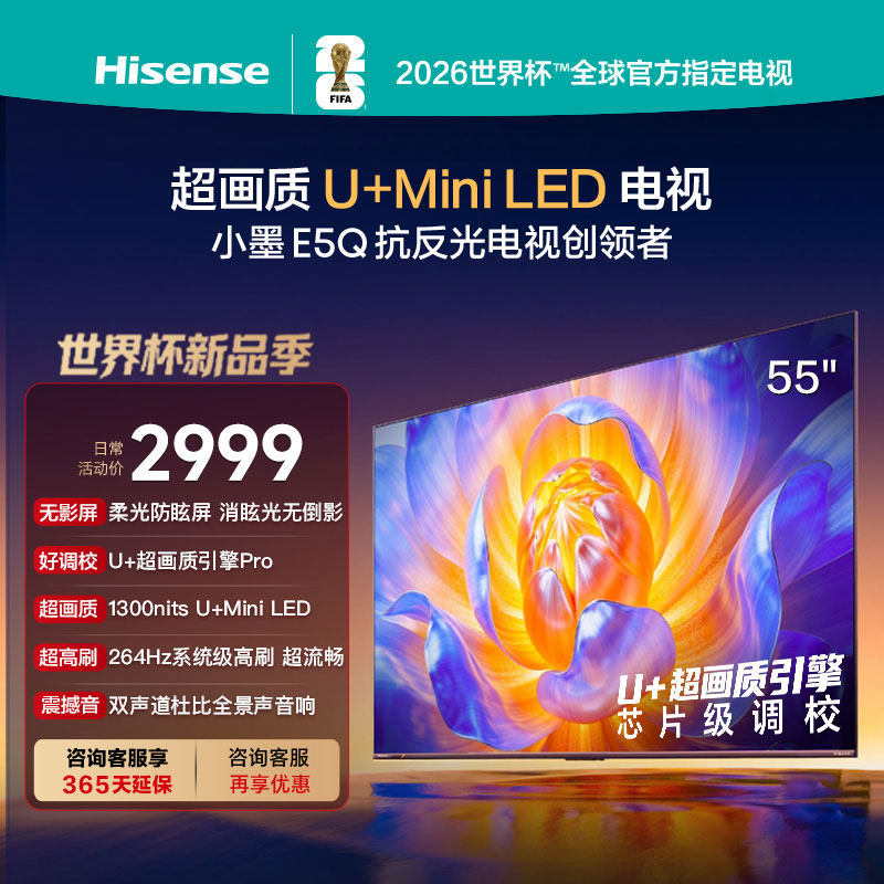海信小墨E5Q 55英寸电视 U+MiniLED 柔光防眩屏 高刷 以旧换新