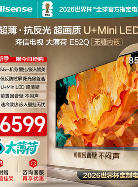 海信电视大薄荷E52Q 85吋 超薄内嵌 抗反光防眩光 MiniLED电视机