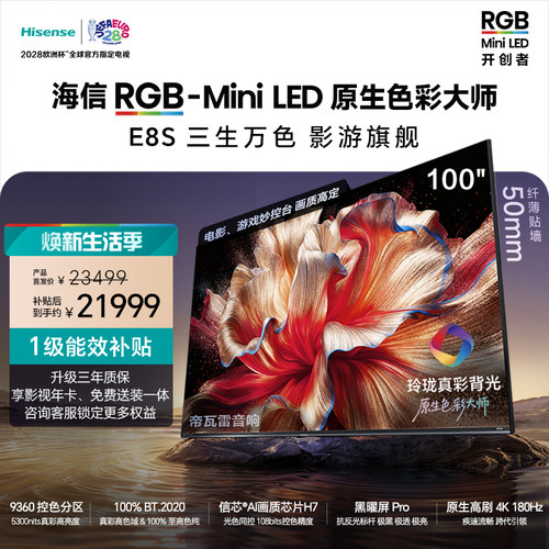 海信RGB-MiniLED电视E8S 100吋 9360分区 H7芯片 世界杯定制电视