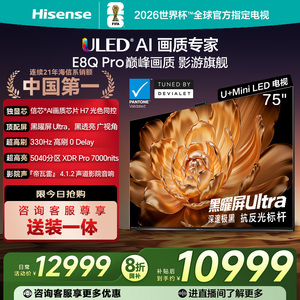 海信电视机75E8Q Pro75英寸U+MiniLED信芯H7E8NUltra升级以旧换新